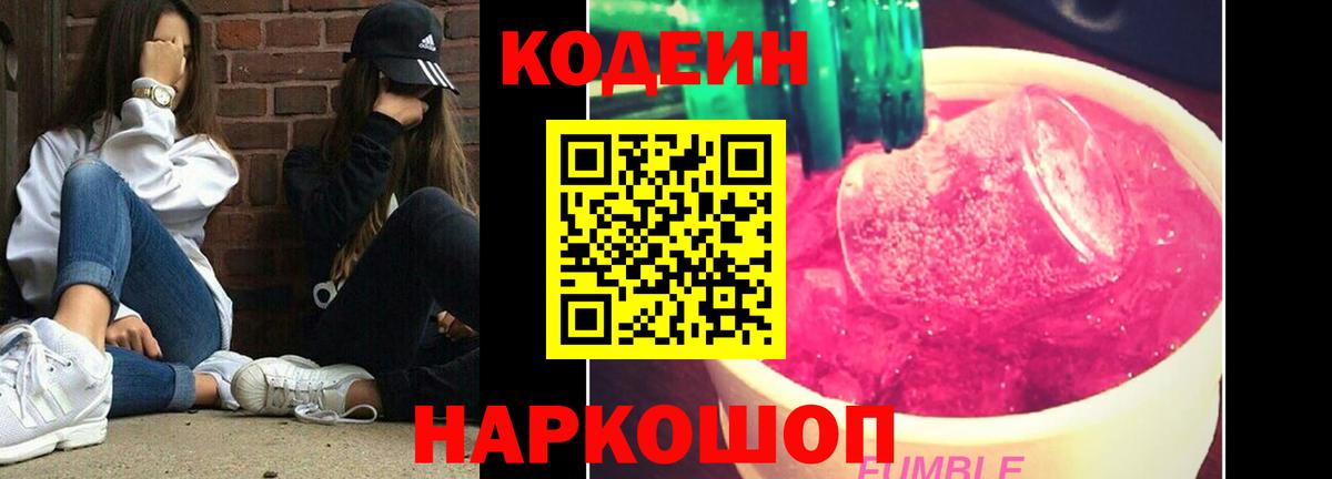 Кодеин Purple Drank  Вход с VPN  Кодеин Purple Drank  Чита 